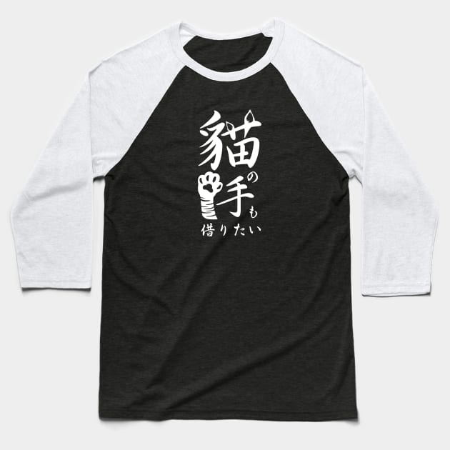 I want to borrow a cat's hand 猫の手も借りたい (neko no te mo karitai)-White Baseball T-Shirt by EGGnTEDDY